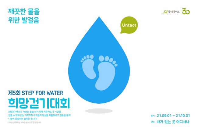제5회 STEP FOR WATER 희망걷기대회 포스터 