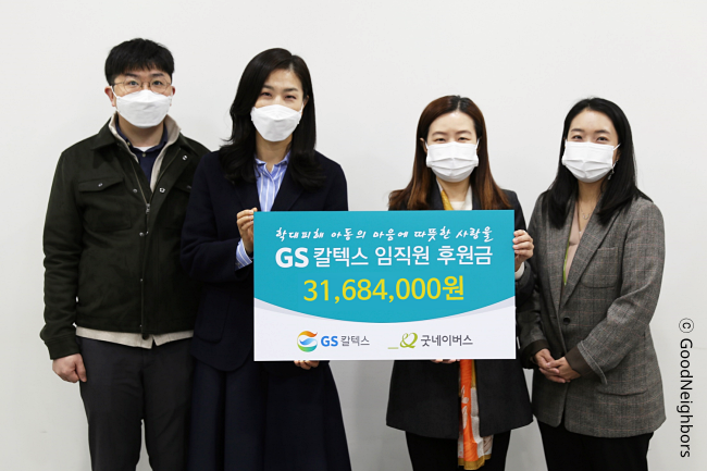 GS칼텍스와 함께 국내 학대피해아동 위한 후원금 전달식 진행하는 모습