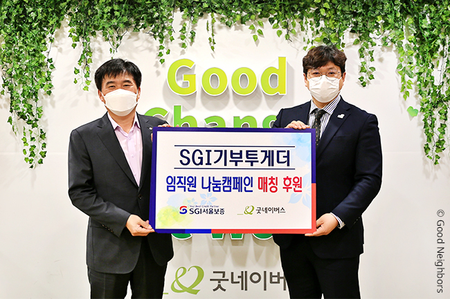 SGI 서울보증보험, ‘사랑의 나눔 캠페인 매칭그랜트’ 기부금 전달식 진행 모습