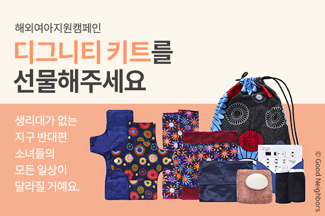 해외여아지원캠페인 대표 이미지 모습