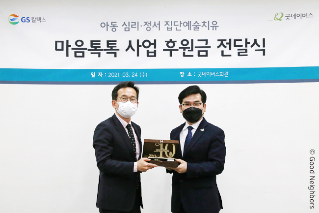 우리 단체-GS 칼텍스, '마음톡톡' 사업 후원금 전달식 및 '10주년 기념' 감사패 전달식 진행 모습