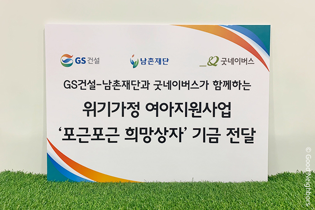 GS건설-남촌재단 위기가정 여아지원사업 '포근포근 희망상자' 기금 전달 판넬 모습 
