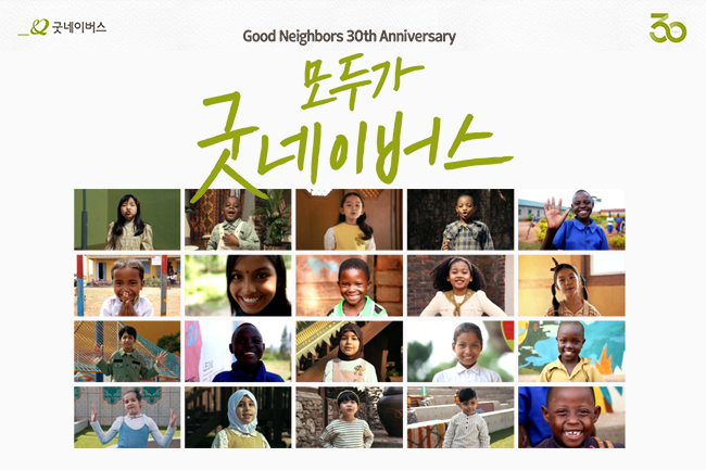 모두가 굿네이버스 캠페인 이미지