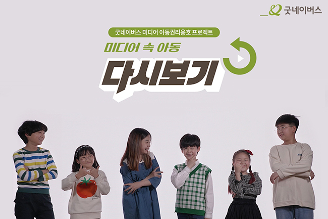 미디어 속 아동 다시보기 캠페인 이미지