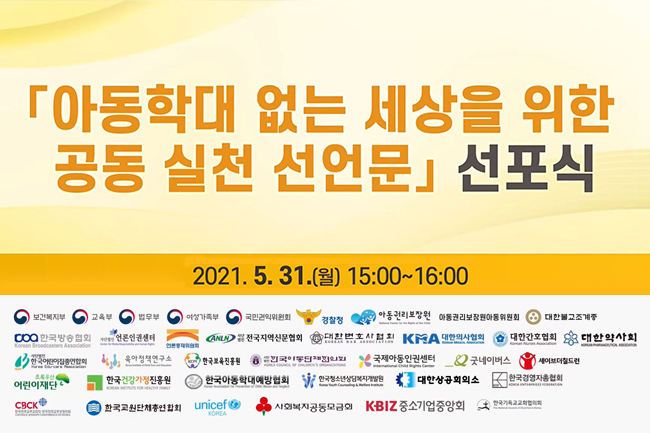 아동학대 없는 세상을 위한 공동 실천 선언문 선포식 포스터