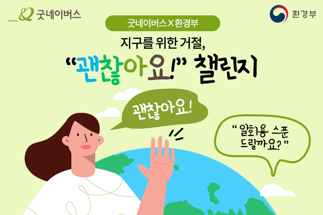 지구를 위한 거절, 괜찮아요 챌린지 이미지 