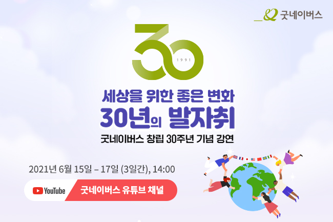 창립 30주년 기념 강연 포스터 