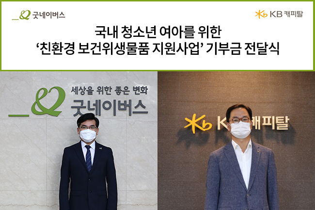 우리 단체와 KB캐피탈이 비대면으로 전달식을 진행하는 모습 