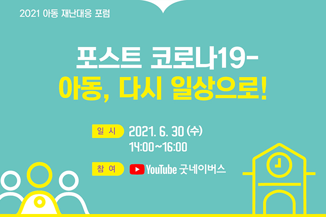 2021 아동 재난대응 포럼 포스터 