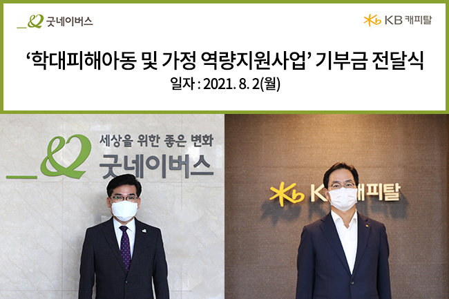 우리 단체와 KB캐피탈이 비대면으로 후원금 전달식을 진행한 모습