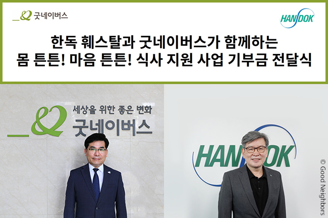 우리 단체와 한독 훼스탈이 비대면 전달식을 진행한 모습 