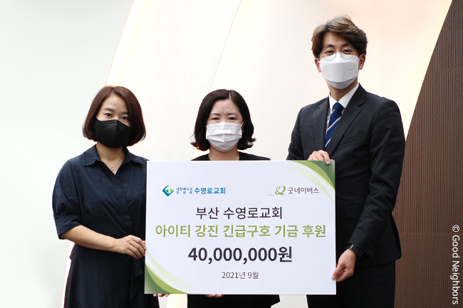 부산 수영로교회, 아이티 지진 긴급구호 후원금 4천만 원 전달