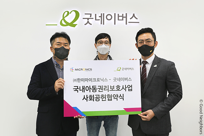 ㈜한미마이크로닉스, 국내 아동권리보호사업 지원 후원금 전달식 및 업무 협약식 진행