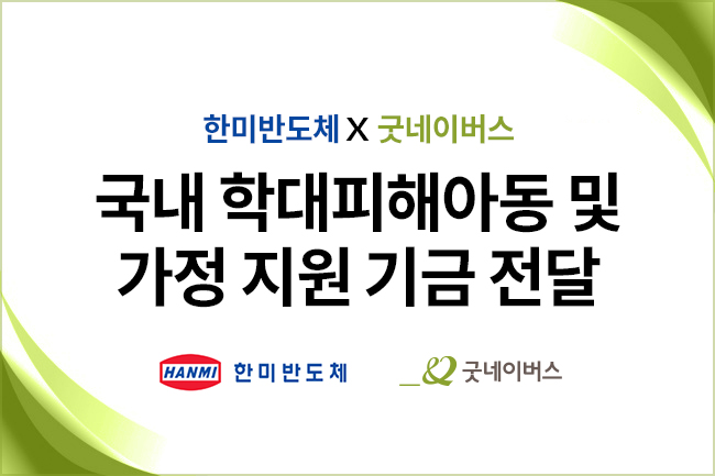 (주)한미반도체, 학대피해아동 및 가정 지원 기금 전달