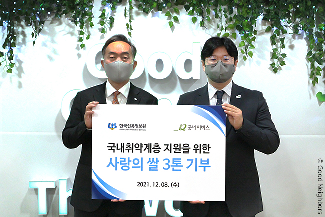 한국신용정보원, 국내 취약계층 지원 ‘사랑의 쌀’ 3톤 후원 물품 전달