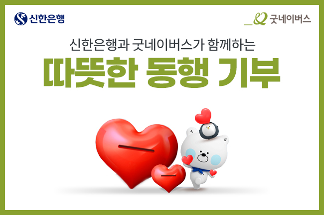 우리 단체, 신한은행과 함께 진행하는 ‘따뜻한 동행 기부’ 모금페이지 오픈