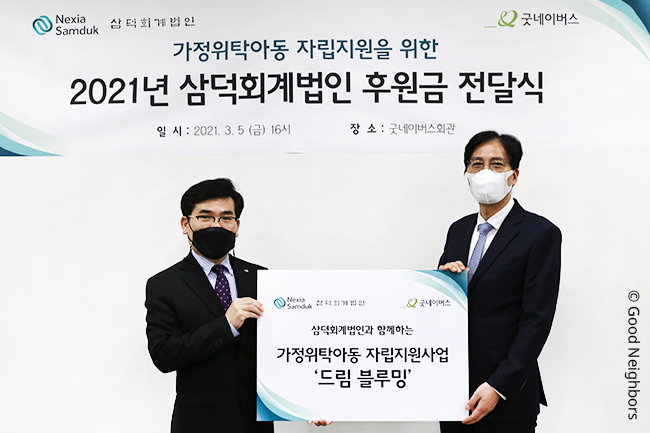 삼덕회계법인, 가정위탁아동 자립 지원 위해 후원금 전달하는 모습