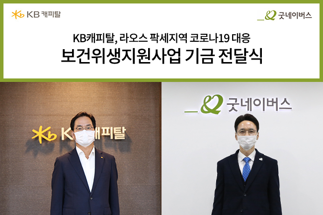 KB캐피탈, 라오스 코로나19 대응 보건위생지원사업 기금 전달