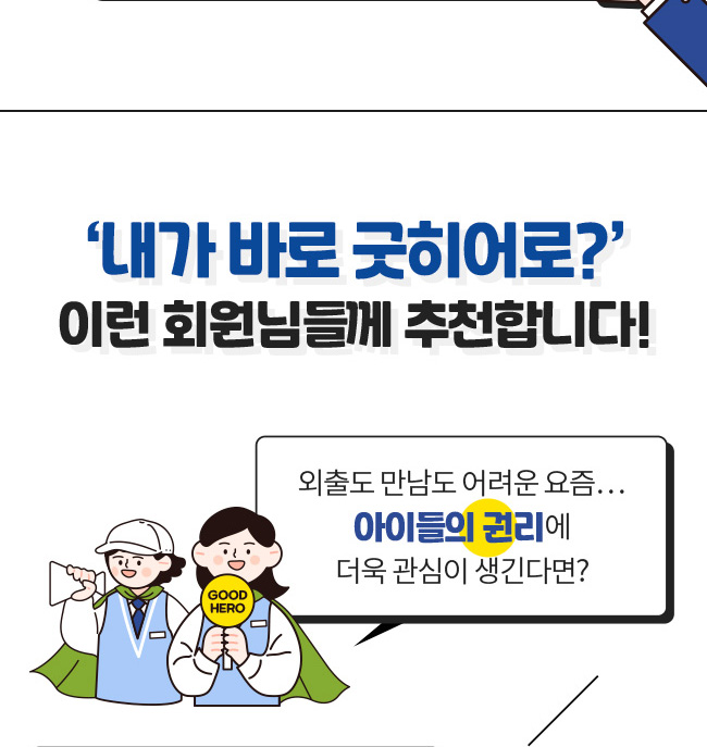 내가 바로 굿히어로?, 이런 회원님들께 추천합니다!, 외출도 만남도 어려운 요즘, 아이들의 권리에 더욱 관심이 생긴다면?
