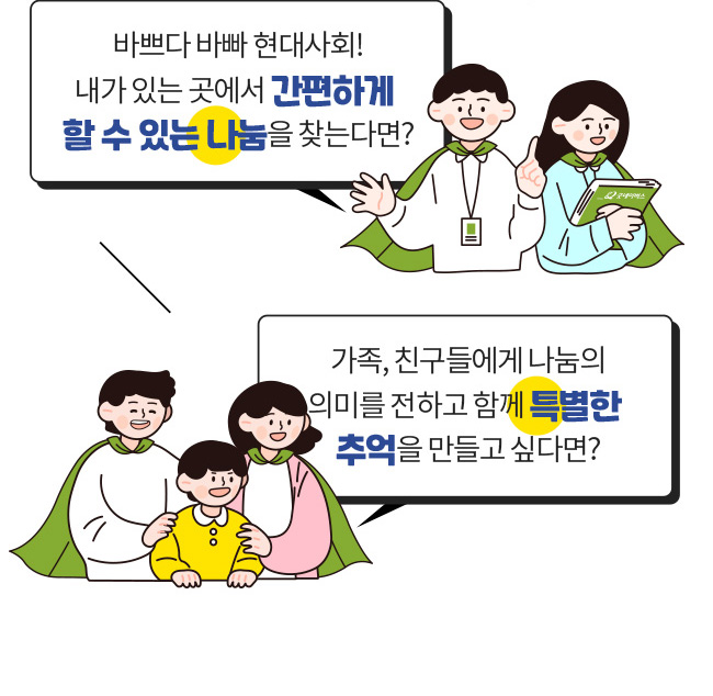 바쁘다 바빠 현대사회!, 내가 있는 곳에서 간편하게, 할 수 있는 나눔을 찾는다면?, 가족,친구들에게 나눔의 의미를 전하고, 함께 특별한, 추억을 만들고 싶다면?