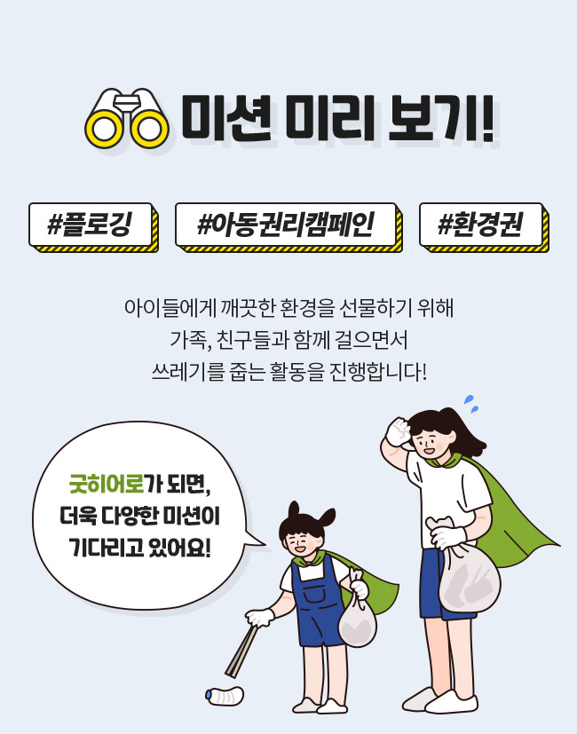 미션 미리보기!, 플로깅, 아동권리캠페인, 환경권, 아이들에게 꺠끗한 환경을 선물하기 위해, 가족, 친구들과 함꼐 걸으면서, 쓰레기를 줍는 활동을 진행합니다!, 굿히어로가 되면, 더욱 다양한 미션이, 기다리고 있어요!