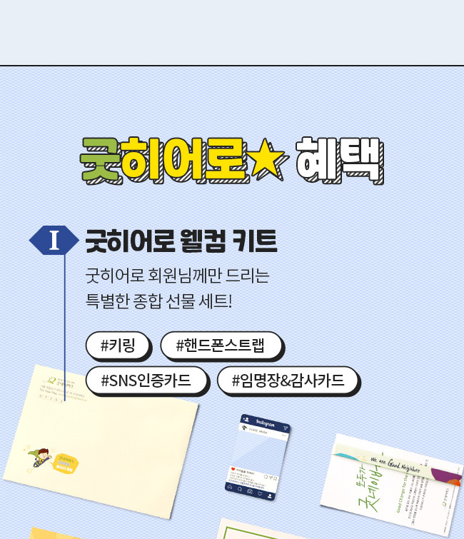 굿히어로 혜택, 굿히어로 웰컴 키트, 굿히어로 회원님께만 드리는,특별한 종합 선물 세트, 키링, 핸드폰스트랩, SNS 인증카드, 임명장,감사카드