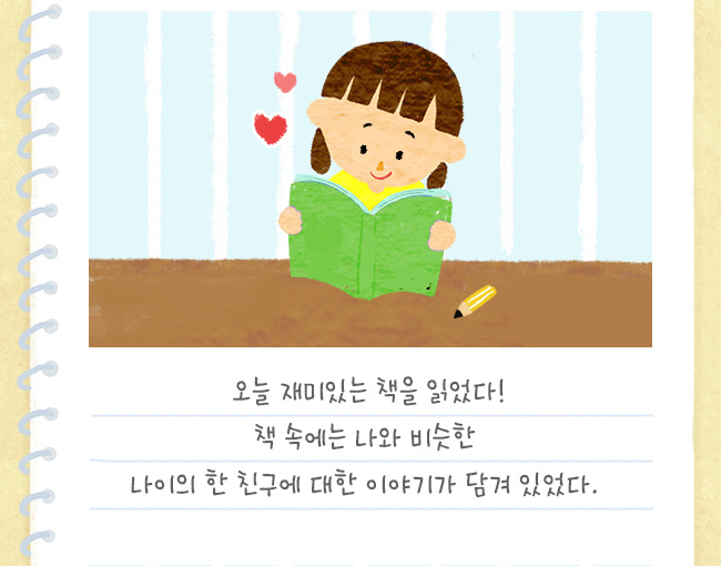 오늘 재미있는 책을 읽었다!, 책 속에는 나와 비슷한 나이의 한 친구에 대한 이야기가 담겨 있었다. 
