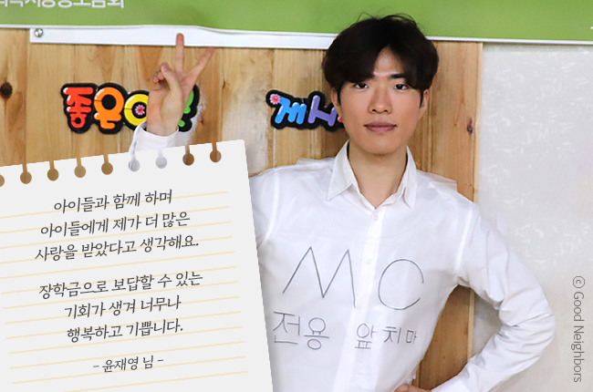 윤재영님과 윤재영님이 지역아동센터 아이들에게 쓴 편지 내용, 아이들과 함께 하며 아이들에게 제가 더 많은 사랑을 받았다고 생각해요. 장학금으로 보답할 수 있는 기회가 생겨 너무나 행복하고 기쁩니다.