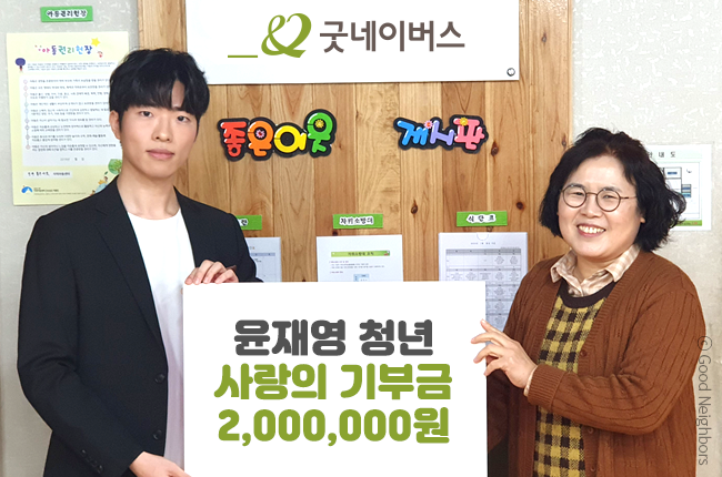 윤재영님과 지역아동센터 직원이 기부금 전달식을 하는 모습