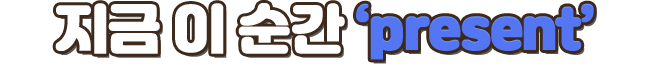 지금 이순간 present