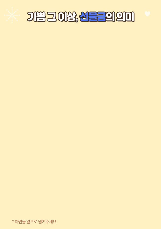 기쁨 그이상, 선물금의 의미