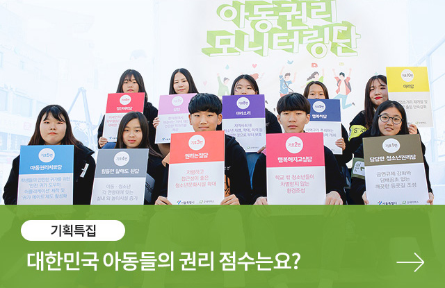 [기획특집] 대한민국 아동들의 권리 점수는요?
