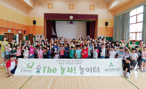 The 놀자 놀이터 행사에 참여한 울산 삼산초등학교 아이들 이미지