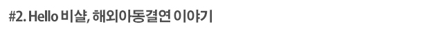 2.헬로비샬해외결연.jpg
