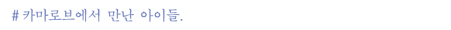 5.카마로브에서만난아이들.jpg