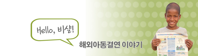 헬로비샬해외아동결연이야기.jpg