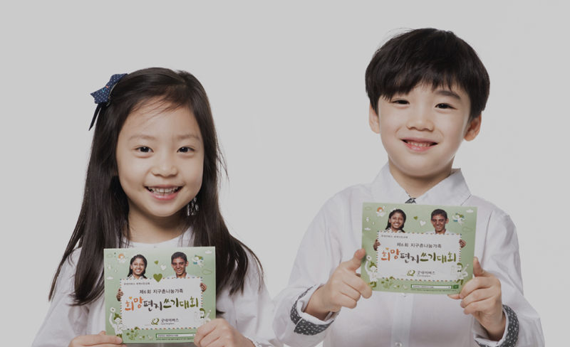 대한민국 교육기부 대상, 굿네이버스 세계시민교육