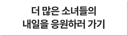 더 많은 소녀들의 내일을 응원하러가기
