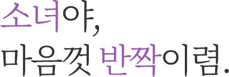 소녀야 마음껏 반짝이렴