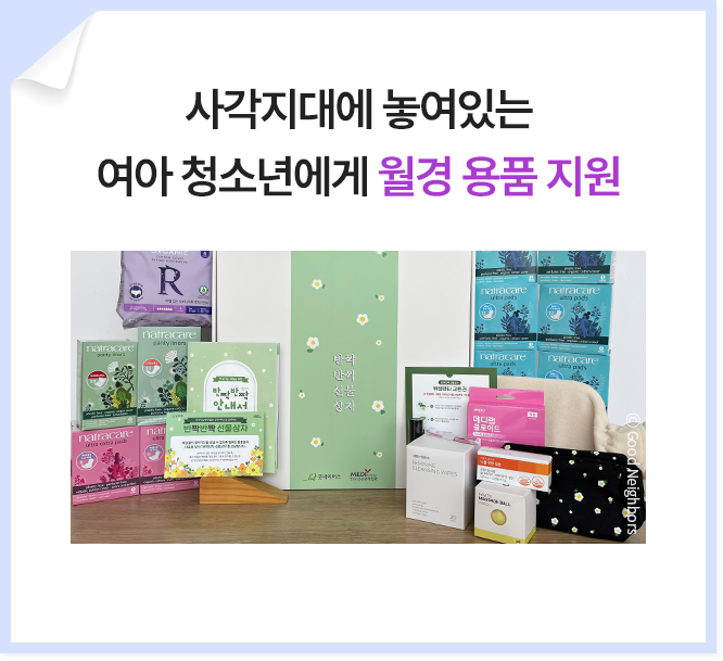 사각지대에 놓여있는 여아 청소년에게 월경용품지급