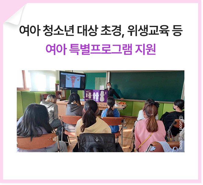 여아 청소년 대상 초경, 위생교육등 여아 특별 프로그램 지원