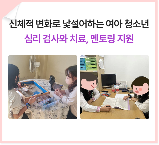 신체적 변화로 낮설어 하는 여아 청소년 심리검사와 치료 멘토링 지원