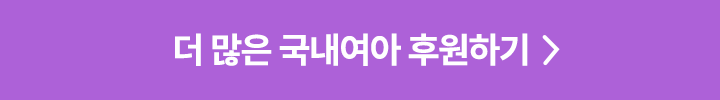 2023 피드백여아 후원하기