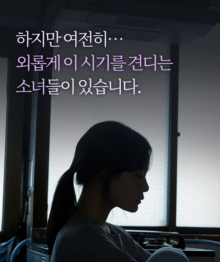 하지만 여전히 외롭게 이시기를 견디는 소녀들이 있습니다.