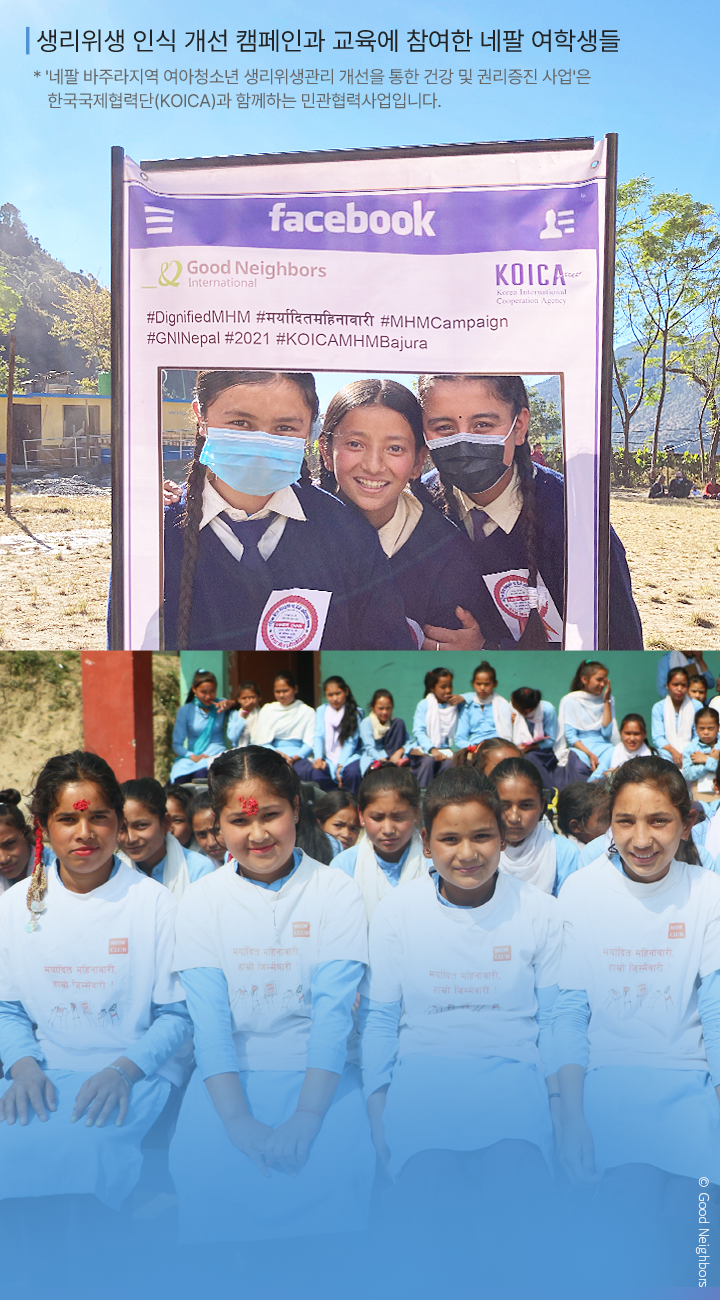 생리위생 인식 개선 캠페인과 교육에 참여한 네팔 여학생들, * '네팔 바주라지역 여아청소년 생리위생관리 개선을 통한 건강 및 권리증진 사업'은 한국국제협력단(KOICA)과 함께하는 민관협력사업입니다.