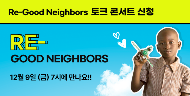 Re-Good Neighbors 토크 콘서트 신청, 12월 9일 (금) 7시에 만나요!!