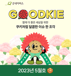 굿키 2023년 5월호