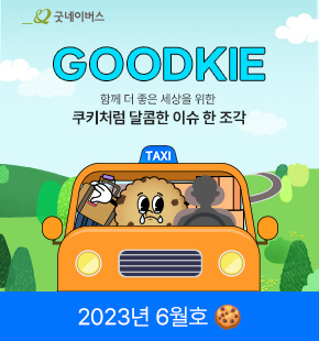 굿키 2023년 6월호