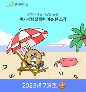 굿키 2023년 7월호