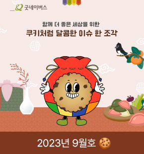 굿키 2023년 9월호